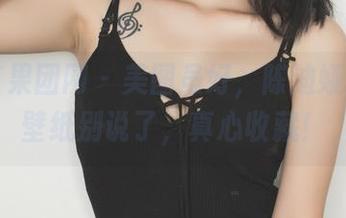 GIRLT果团网 – 美图虽好，陈迪娅的黑丝壁纸别说了，真心收藏！