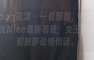HuaYang花漾 – 一看原图，我就确定了！张思允Nice最新表现：女王其实更喜欢和披萨说悄悄话。