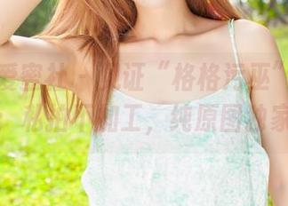 IMiss爱蜜社 – 见证“格格污巫”的天使变身：私拍不加工，纯原图独家奉上