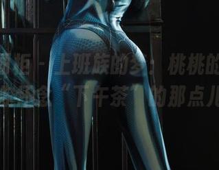 Ligui丽柜 – 上班族的梦：桃桃的网盘写真，让你怀念“下午茶”的那点儿性感。