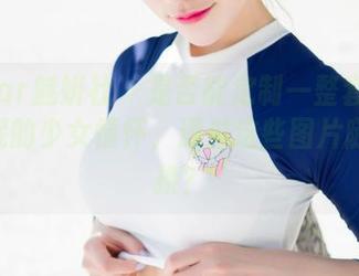 MiStar魅妍社 – 是否能定制一整套Jenny佳妮的少女情怀，通过这些图片随意切换？