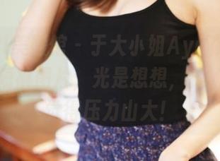 MyGirl美媛馆 – 于大小姐Ayu在在线空间里的短裤图片，光是想想，我的衣橱都觉得压力山大！