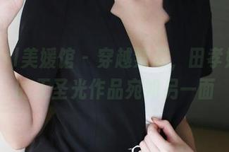 MyGirl美媛馆 – 穿越禁忌，田孝媛修女的无圣光作品宛如另一面
