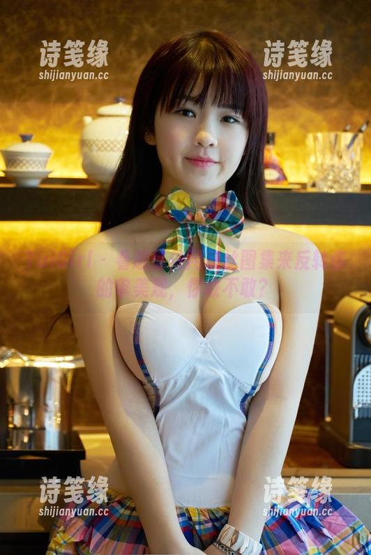 TuiGirl-赵惟依 TuiGirl - 看赵惟依用灰丝图集来反转你的审美观,你敢不敢?