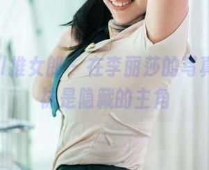 TuiGirl推女郎 – 在李丽莎的写真里，棉袜是隐藏的主角
