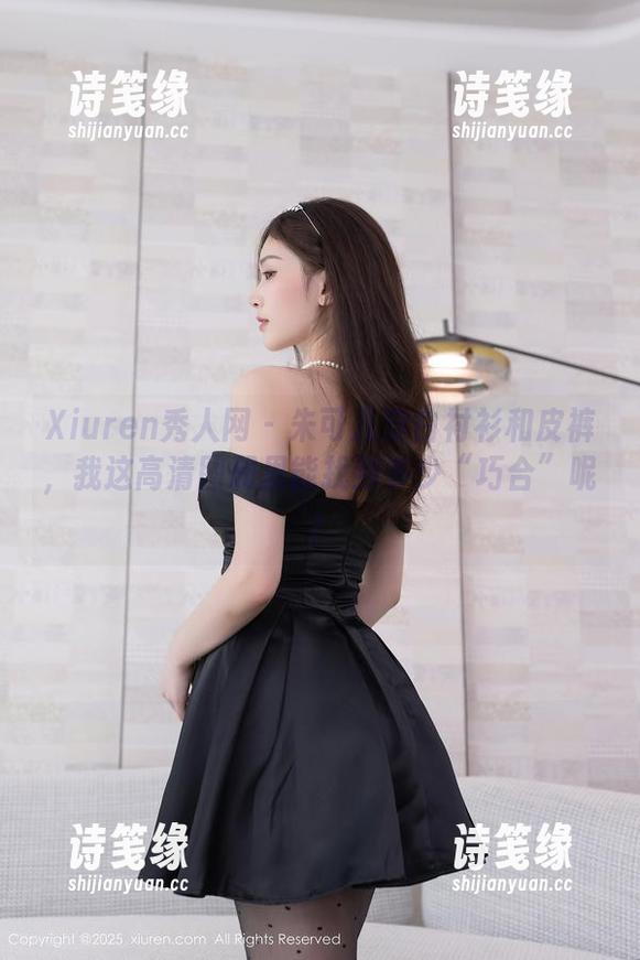 Xiuren秀人网-朱可儿 Xiuren秀人网 - 朱可儿穿白衬衫和皮裤,我这高清图册里能找到多少“巧合”呢?