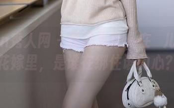Xiuren秀人网 – 作品观摩：在玥儿玥er的花嫁里，是谁在绑住谁的心？