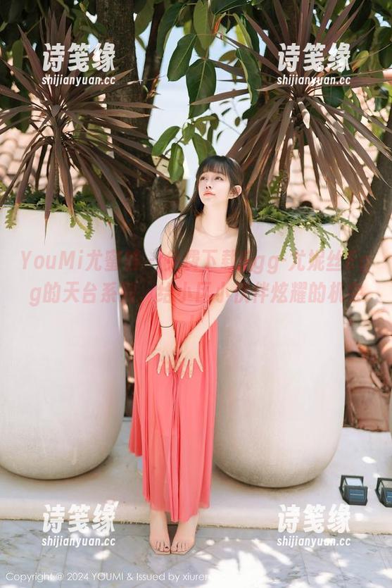 YouMi尤蜜荟-Egg-尤妮丝Egg YouMi尤蜜荟 - 免费下载Egg-尤妮丝Egg的天台系列,给小区小伙伴炫耀的机会!