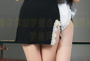 丽柜 – 看尔尔的学姐合集，难怪圈里流行学姐风！