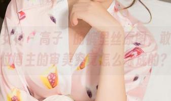 克拉女神 – 高子琁的裤里丝原图，敢问这位博主的审美究竟怎么练成的？