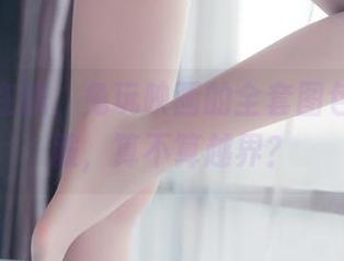 我现在在想，兔玩映画的全套图包和体操服，算不算越界？