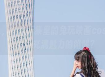 老实说，在线图集里的兔玩映画cos合集2真的是充满魅力的陷阱？