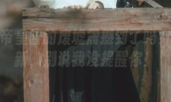 被六味帝皇酱的废墟震撼到了吗？期待更新，别说我没提醒你！