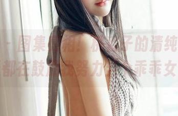 嗲囡囡 – 图集亮相！桃香子的清纯，每一张都在鼓励我努力当个乖乖女。