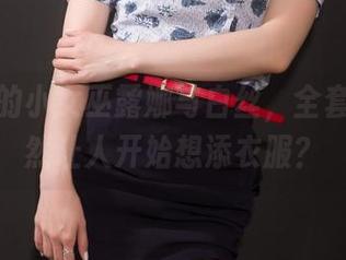 图片中的小女巫露娜与白丝，全套组合竟然让人开始想添衣服？