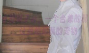 猫咪和小野妹子w，一个合集的邪魅舞步，让我想起我的宠物