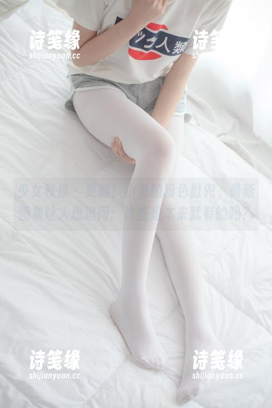 少女秩序-小鱼 少女秩序 - 更新!小鱼的粉色肚兜,最新图集让人想追问:这些是本来就有的吗?