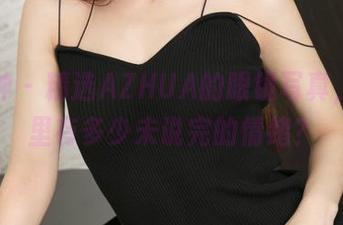 推女神 – 精选AZHUA的眼镜写真，画面里有多少未说完的情绪？