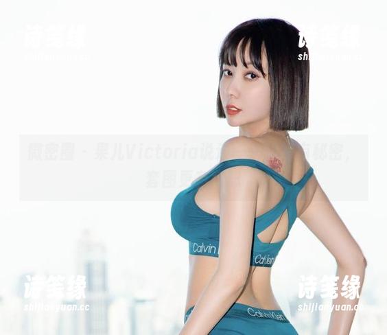 果儿Victoria 微密圈 - 果儿Victoria说道——旗袍有秘密,套图更有意思
