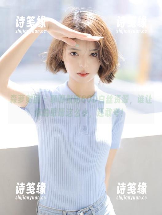 森萝财团-默陌 森萝财团 - 聊聊默陌80D白丝资源,谁让你的眼睛这么小,还敢夸!