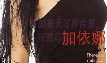 爱尤物 – 艾小青的夏天写真合集，你敢来一探究竟吗？
