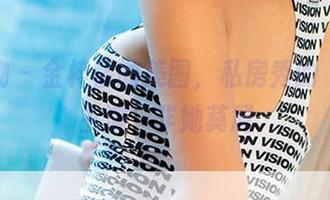 爱尤物 – 金梓馨的美图，私房秀的“最佳主演”非她莫属