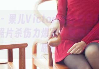 爱蜜社 – 果儿Victoria的美足在原图里等你，照片杀伤力爆表！照顾好你的眼睛哦！