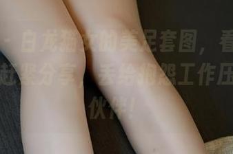 微密圈 – 白龙猫女的美足套图，看得我心痒痒，赶紧分享，丢给抱怨工作压力的小伙伴！