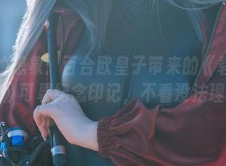 无尽的想象：百合欧皇子带来的《碧蓝航线》可畏纪念印记，不看没法理解