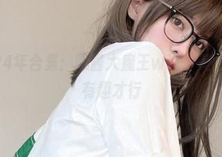 Fantia24年合集：眼酱大魔王w说，美图和写真要有趣才行