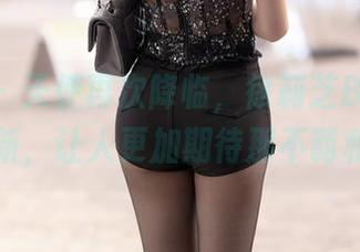 秀人网 – 天使再次降临，徐莉芝Booty的合集更新，让人更加期待那不羁和清纯。