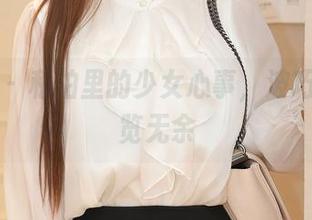 秀人网 – 私拍里的少女心事，波巧酱的一览无余