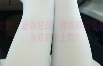 紧急企划 – 粉色狂想：林书辞的私拍图包，为何愈发上瘾？