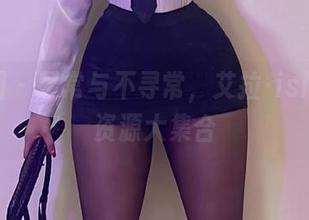 微密圈 – 寻常与不寻常，艾拉·isla日常资源大集合