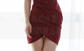 蜜桃社 – Gina的私拍合集，‘秘书’并不是你想的那么简单